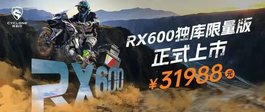 赛科龙RX600独库限量版上市，售价为31988元，共计限量561台